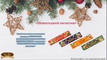 АТАГ Конфеты Новогодний позитив 1/2