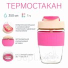 УЦЕНКА Термостакан «Мастер К» 350 мл, стеклянный, розовый