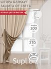 Штора Amore Mio Блэкаут однотонный Milan-13 2,0*2,7 1шт бежевый