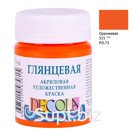 Краска акриловая художественная Decola, 50мл, глянцевая, баночка, оранжевый