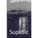 Демонтаж. Ванян А.