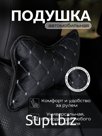 Подушка автомобильная/ черная с белым швом/ ЭЛМА универсальные