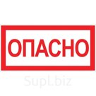 Знак "Опасно" 100х200мм EKF an-3-04
