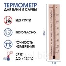 Термометр, градусник "С легким паром", для бани и сауны, от 0°C до +120°C, 22 х 4 х 1.4 см