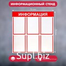Информационный стенд «Информация» 6 плоских карманов А4, цвет красный