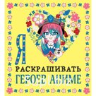Я люблю раскрашивать героев аниме