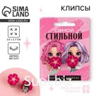 Клипсы «Самой стильной», серьги детские