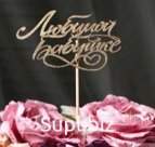 Топпер "Любимой бабушке"