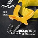 Плоскогубцы диэлектрические ТУНДРА, изолирующие рукоятки из резины до 1000 В, 180 мм