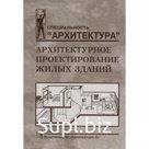Архитектурное проектирование жилых зданий. Лисициан В.