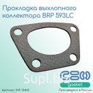 Прокладка выхлопного коллектора BRP 593LC (420931610)
