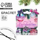 Браслет новогодний «Волшебство вокруг нас», змейка, 6,8 х 7,5 см