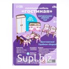 Кукольная мебель "Гостинная" П3304