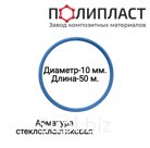 Арматура стеклопластиковая композитная 10мм "Стандарт"