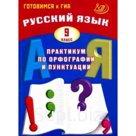 Русский язык. 9 класс. Практикум по орфографии и пунктуации. Драбкина С.В.,Субботин Д.И.
