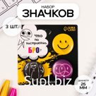 Набор значков на одежду, рюкзак, сумку «Как настроение?», 3 шт., d=25 мм, закатные, 7×7 см