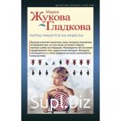 Титры пишутся на небесах. Жукова-Гладкова М.