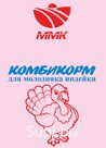 ПК-11 Комбикорм для молодняка индеек до 10 недель (крупка)