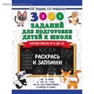 Обучающая книга «3000 заданий для подготовки детей к школе. Раскрась и запомни»
