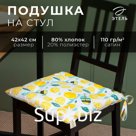 Сидушка Этель "Лимонад" 42х42 см, 80% хл, 20% пэ, сатин 110 г/м2