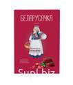 КОНФЕТЫ ТМ "Белорусочка" !!Новинка!! Клюквенные кор. 290 гр