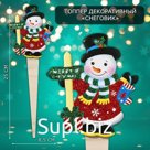Новогодний топпер декоративный «Снеговик», 8,5х25 см