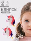 Серьги клипсы детские Выбражулька «Единороги», цветные