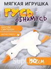 Мягкая игрушка «Гусь», 90 см
