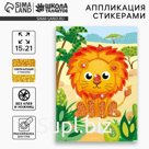 Аппликация стикерами «Львёнок», набор для творчества, стикерная мозаика