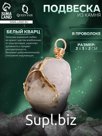 Подвеска из камня «Белый кварц», в проволоке