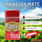 Чай Йерба Мате ПРЕМИУМ "Piporè Selección Especial" 500 г, Аргентина