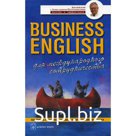 Business english. Для международного сотрудничества. Пособие по развитию навыков делового английского языка