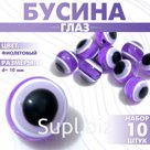 Бусина «Глаз» круглый, 1×1×1 см, (набор 10 шт.), цвет фиолетовый