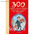 300 лучших стихов, песенок, рассказов и сказок для подготовки к школе