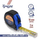 Рулетка ТУНДРА, обрезиненный корпус, 3 м × 16 мм