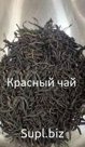 Китайский чай красный Да хон Пау 1кг