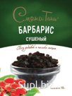 Барбарис сушеный, 10гр. Штрих-код: 4620757202838