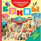 Буквы (с окошками)