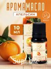 Аромамасло Сладкий апельсин 10 мл
