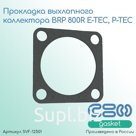 Прокладка выхлопного коллектора BRP 800R E-TEC, P-TEC (420430482)