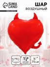 Воздушный шар фольгированный 30" «Сердце, Чертенок»