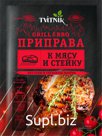 Приправа к мясу и стейку TM Tvitnik (Пакет 20 гр.) -Беларусь