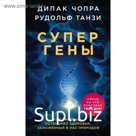 Супергены. Как раскрыть потенциал здоровья, заложенный в нас природой. Чопра Д., Танзи Р.