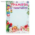 Грамота "Новогодняя" новогодние игрушки, подарки, А4