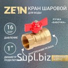 Кран шаровой ZEIN, внутренняя/внутренняя резьба 1", бабочка