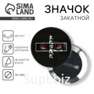 Значок закатной «Аниме глаза», d = 5,6 см