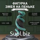 Новогодняя фигурка "Змея на пеньке"  33  х 14  х 15 см, нефрит