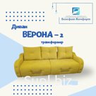 Диван «ВЕРОНА-2»,трансформер, механизм «тик-так»