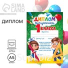Диплом на Выпускной «Выпускника 1-го класса», А5, 157 гр/кв.м