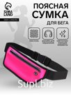 Сумка для бега на пояс, со светоотражающими элементами, с отверстием для наушников, 24×0.3×10 см, розовая